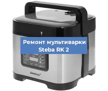 Замена платы управления на мультиварке Steba RK 2 в Нижнем Новгороде